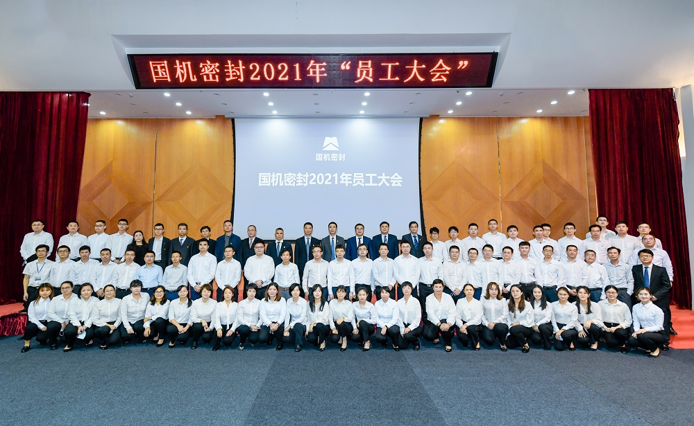 國機密封召開2021年&ldquo;員工大會&rdquo;