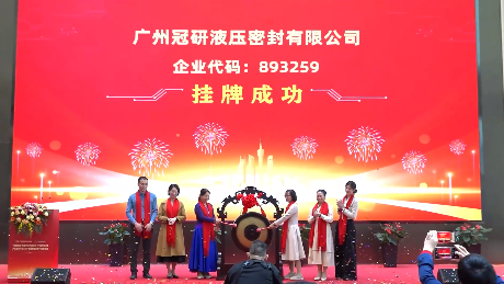 &ldquo;專精特新&rdquo;專板企業(yè)入板儀式（中投金富專場）| 廣州冠研液壓密封有限公司