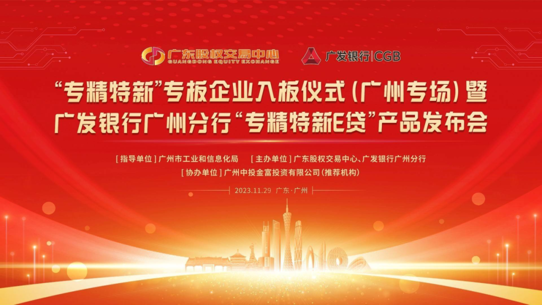 熱烈祝賀&ldquo;專精特新&rdquo;專板企業(yè)入板儀式（中投金富專場）暨廣發(fā)銀行廣州分行&ldquo;專精特新E貸&rdquo;產(chǎn)品發(fā)布會成功舉辦