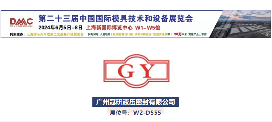 誠邀6月DMC參觀 | 冠研液壓&mdash;&mdash;密封件高新技術(shù)企業(yè)